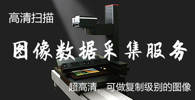 动力-艺术臻品全链守护-装裱配框・复制扫描・打印集成服务